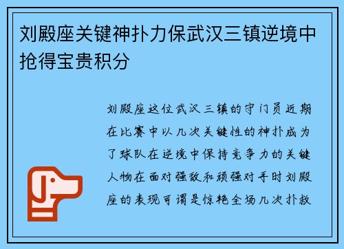 刘殿座关键神扑力保武汉三镇逆境中抢得宝贵积分 刘殿座关键神扑力保武汉三镇逆境中抢得宝贵积分