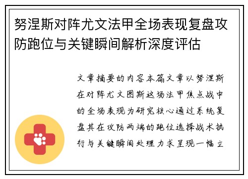 努涅斯对阵尤文法甲全场表现复盘攻防跑位与关键瞬间解析深度评估