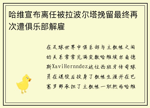 哈维宣布离任被拉波尔塔挽留最终再次遭俱乐部解雇