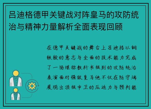 吕迪格德甲关键战对阵皇马的攻防统治与精神力量解析全面表现回顾 吕迪格德甲关键战对阵皇马的攻防统治与精神力量解析全面表现回顾