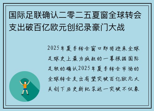 国际足联确认二零二五夏窗全球转会支出破百亿欧元创纪录豪门大战 国际足联确认二零二五夏窗全球转会支出破百亿欧元创纪录豪门大战