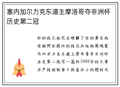 塞内加尔力克东道主摩洛哥夺非洲杯历史第二冠