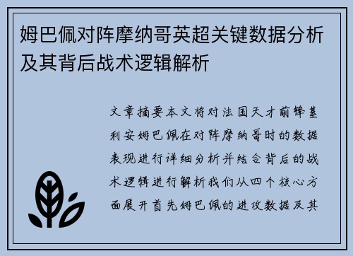姆巴佩对阵摩纳哥英超关键数据分析及其背后战术逻辑解析