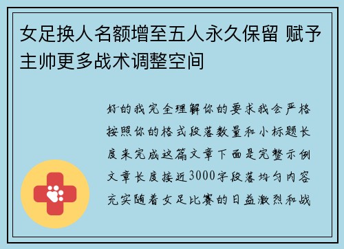 女足换人名额增至五人永久保留 赋予主帅更多战术调整空间