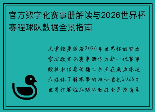 官方数字化赛事册解读与2026世界杯赛程球队数据全景指南