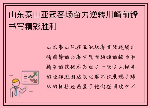 山东泰山亚冠客场奋力逆转川崎前锋书写精彩胜利