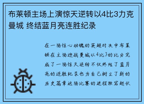 布莱顿主场上演惊天逆转以4比3力克曼城 终结蓝月亮连胜纪录