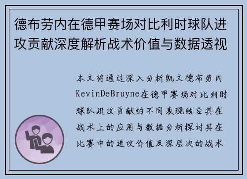 德布劳内在德甲赛场对比利时球队进攻贡献深度解析战术价值与数据透视