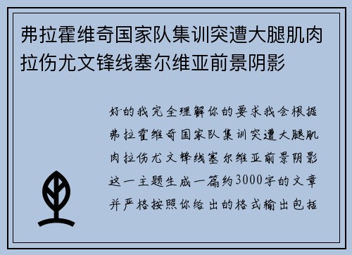 弗拉霍维奇国家队集训突遭大腿肌肉拉伤尤文锋线塞尔维亚前景阴影 弗拉霍维奇国家队集训突遭大腿肌肉拉伤尤文锋线塞尔维亚前景阴影