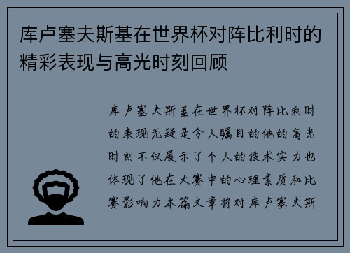 库卢塞夫斯基在世界杯对阵比利时的精彩表现与高光时刻回顾