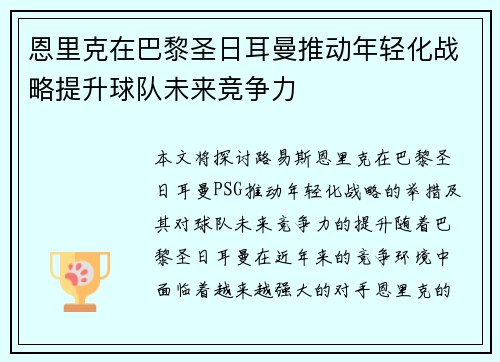 恩里克在巴黎圣日耳曼推动年轻化战略提升球队未来竞争力