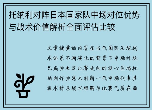 托纳利对阵日本国家队中场对位优势与战术价值解析全面评估比较