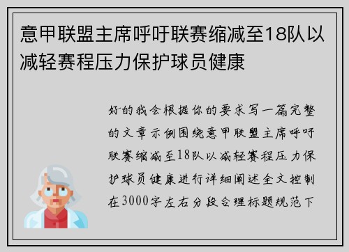 意甲联盟主席呼吁联赛缩减至18队以减轻赛程压力保护球员健康