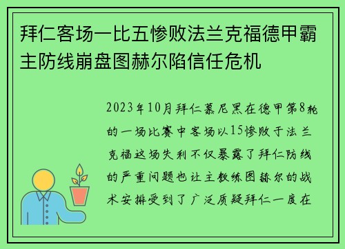 拜仁客场一比五惨败法兰克福德甲霸主防线崩盘图赫尔陷信任危机