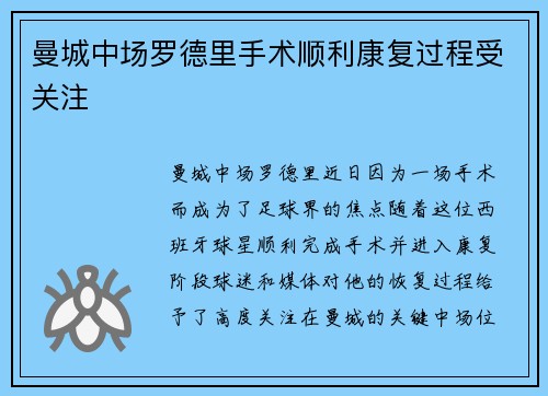 曼城中场罗德里手术顺利康复过程受关注