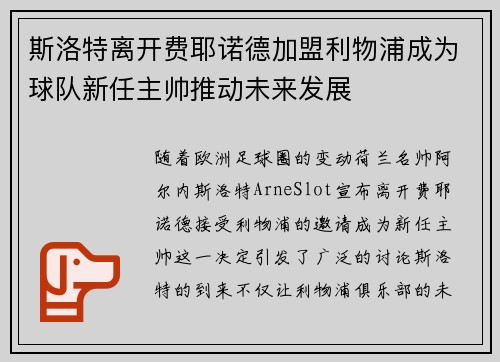 斯洛特离开费耶诺德加盟利物浦成为球队新任主帅推动未来发展