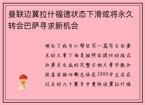 曼联边翼拉什福德状态下滑或将永久转会巴萨寻求新机会