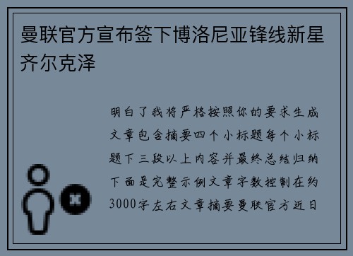 曼联官方宣布签下博洛尼亚锋线新星齐尔克泽