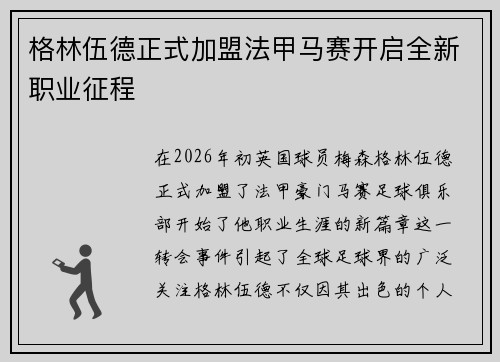 格林伍德正式加盟法甲马赛开启全新职业征程