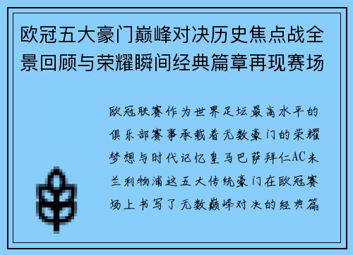 欧冠五大豪门巅峰对决历史焦点战全景回顾与荣耀瞬间经典篇章再现赛场传奇