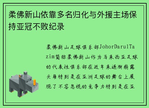 柔佛新山依靠多名归化与外援主场保持亚冠不败纪录