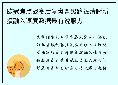 欧冠焦点战赛后复盘晋级路线清晰新援融入速度数据最有说服力 欧冠焦点战赛后复盘晋级路线清晰新援融入速度数据最有说服力