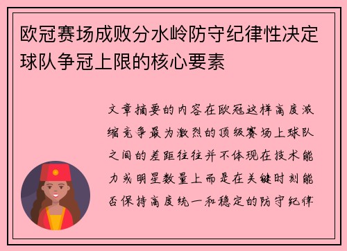 欧冠赛场成败分水岭防守纪律性决定球队争冠上限的核心要素