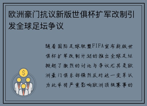 欧洲豪门抗议新版世俱杯扩军改制引发全球足坛争议