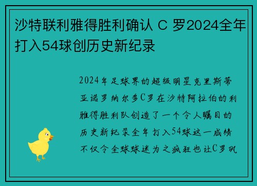 沙特联利雅得胜利确认 C 罗2024全年打入54球创历史新纪录