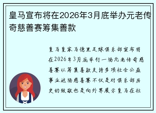 皇马宣布将在2026年3月底举办元老传奇慈善赛筹集善款 皇马宣布将在2026年3月底举办元老传奇慈善赛筹集善款