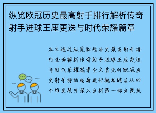 纵览欧冠历史最高射手排行解析传奇射手进球王座更迭与时代荣耀篇章 纵览欧冠历史最高射手排行解析传奇射手进球王座更迭与时代荣耀篇章