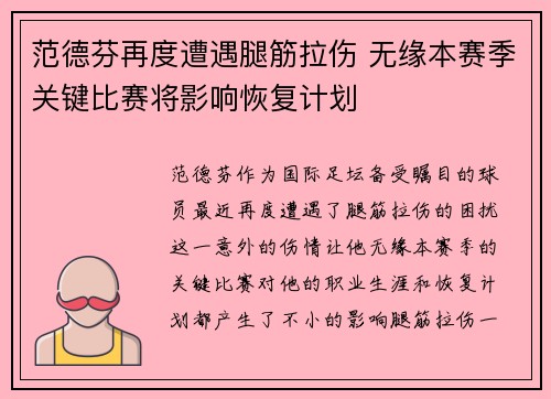 范德芬再度遭遇腿筋拉伤 无缘本赛季关键比赛将影响恢复计划 范德芬再度遭遇腿筋拉伤 无缘本赛季关键比赛将影响恢复计划