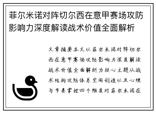 菲尔米诺对阵切尔西在意甲赛场攻防影响力深度解读战术价值全面解析 菲尔米诺对阵切尔西在意甲赛场攻防影响力深度解读战术价值全面解析