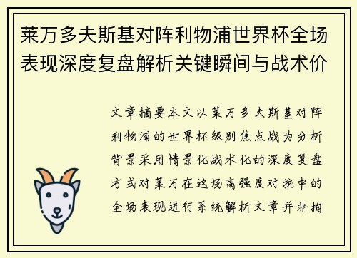 莱万多夫斯基对阵利物浦世界杯全场表现深度复盘解析关键瞬间与战术价值 莱万多夫斯基对阵利物浦世界杯全场表现深度复盘解析关键瞬间与战术价值
