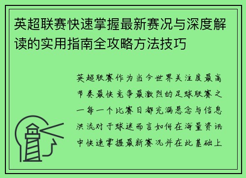 英超联赛快速掌握最新赛况与深度解读的实用指南全攻略方法技巧 英超联赛快速掌握最新赛况与深度解读的实用指南全攻略方法技巧