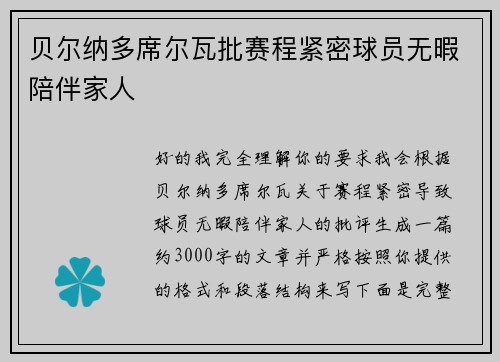 贝尔纳多席尔瓦批赛程紧密球员无暇陪伴家人 贝尔纳多席尔瓦批赛程紧密球员无暇陪伴家人