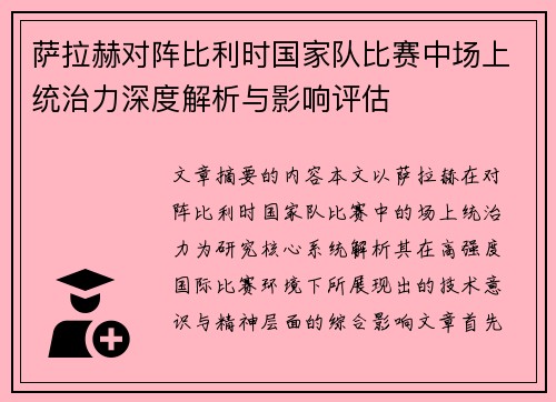 萨拉赫对阵比利时国家队比赛中场上统治力深度解析与影响评估 萨拉赫对阵比利时国家队比赛中场上统治力深度解析与影响评估