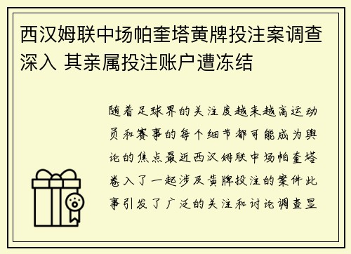 西汉姆联中场帕奎塔黄牌投注案调查深入 其亲属投注账户遭冻结 西汉姆联中场帕奎塔黄牌投注案调查深入 其亲属投注账户遭冻结