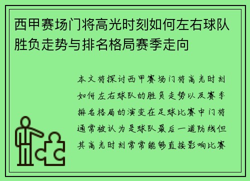西甲赛场门将高光时刻如何左右球队胜负走势与排名格局赛季走向 西甲赛场门将高光时刻如何左右球队胜负走势与排名格局赛季走向
