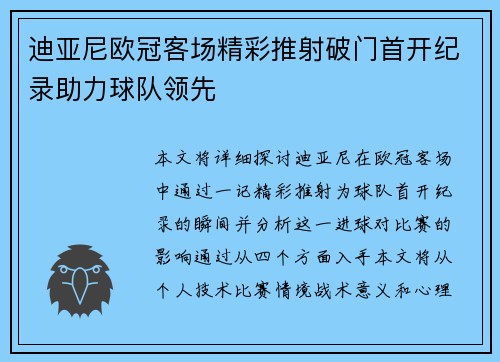 迪亚尼欧冠客场精彩推射破门首开纪录助力球队领先 迪亚尼欧冠客场精彩推射破门首开纪录助力球队领先