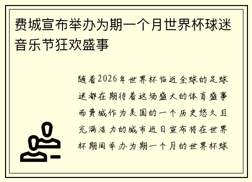 费城宣布举办为期一个月世界杯球迷音乐节狂欢盛事 费城宣布举办为期一个月世界杯球迷音乐节狂欢盛事