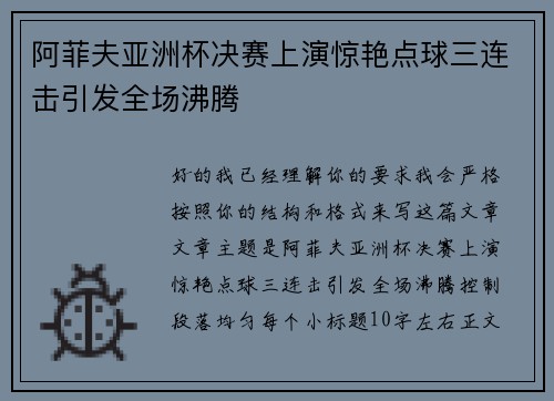 阿菲夫亚洲杯决赛上演惊艳点球三连击引发全场沸腾