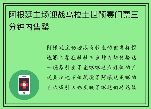 阿根廷主场迎战乌拉圭世预赛门票三分钟内售罄