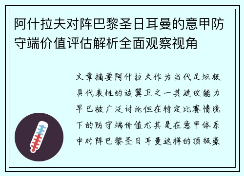 阿什拉夫对阵巴黎圣日耳曼的意甲防守端价值评估解析全面观察视角