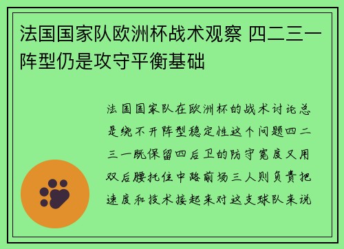 法国国家队欧洲杯战术观察 四二三一阵型仍是攻守平衡基础