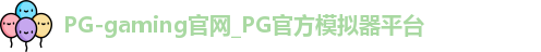 pg模拟器